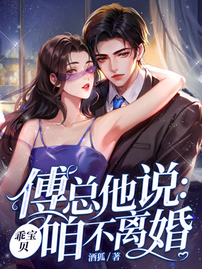 傅总他说:乖宝贝,咱不离婚在线阅读