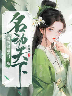 流放退婚后，她名动天下在线阅读