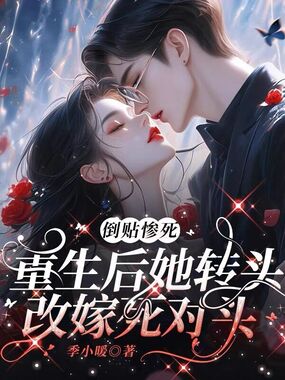 倒贴惨死,重生后她转头改嫁死对头在线阅读