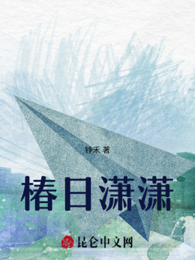 椿日潇潇在线阅读