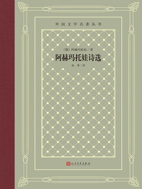 阿赫玛托娃诗选(外国文学名著丛书)在线阅读