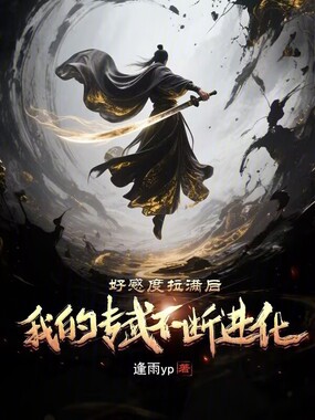 好感度拉满后，我的专武不断进化在线阅读