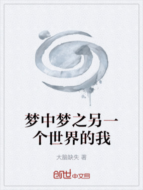 梦中梦之另一个世界的我在线阅读