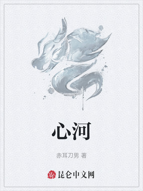 心河在线阅读