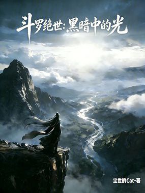 斗罗绝世:黑暗中的光在线阅读