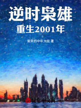 逆时枭雄重生2001年在线阅读