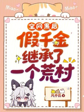 全网黑后，假千金继承了一个荒村在线阅读