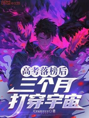 高考落榜后，三个月打穿宇宙在线阅读