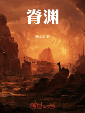 脊渊在线阅读