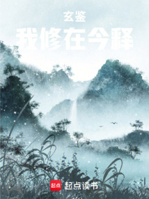 玄鉴,我修在今释 cover