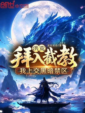 洪荒：拜入截教，我上交黑暗禁区在线阅读