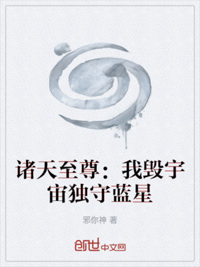 诸天至尊：我毁宇宙独守蓝星在线阅读
