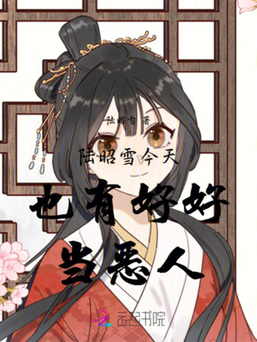 陆昭雪今天也有好好当恶人在线阅读