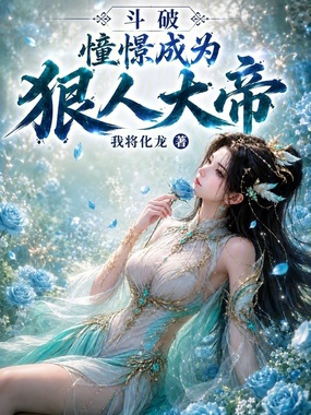 斗破：憧憬成为狠人大帝！在线阅读