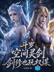 斗罗：空间灵剑，剑修也玩权谋 封面