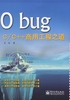 0 bug：C/C++商用工程之道