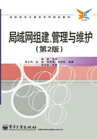 局域网组建、管理与维护在线阅读