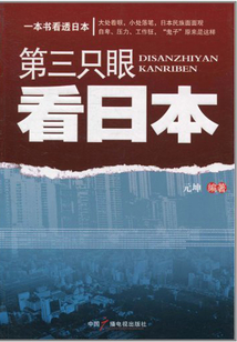 第三只眼看日本