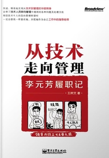 从技术走向管理:李元芳履职记