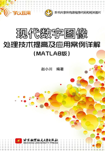 現(xiàn)代數(shù)字圖像處理技術(shù)提高及應(yīng)用案例詳解