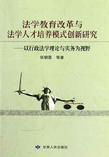 法學教育改革與法學人才培養模式創新研究