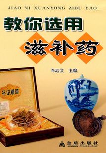 教你選用滋補藥