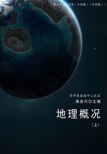 地理概況 上（青少年必讀書系 小學卷、中學卷）