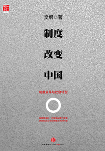 制度改變中國(guó):制度變革與社會(huì)轉(zhuǎn)型