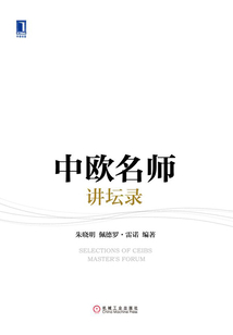 中歐名師講壇錄