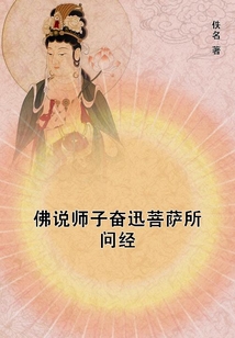 佛說師子奮迅菩薩所問經