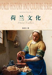 荷蘭文化