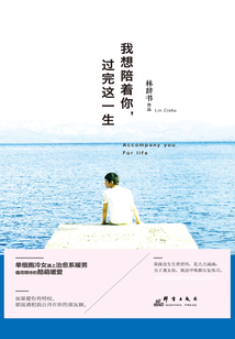 我想陪著你，過完這一生