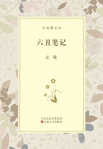 六丑筆記