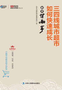 三四線城市超市如何快速成長，解密甘雨亭