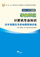 省（市、县）事业单位公开招聘工作人员录用考试专用教材：计算机专业知识（2016-2017最新版）