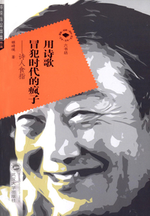 用诗歌冒犯时代的疯子：诗人食指