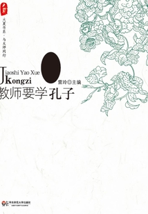 教師要學孔子