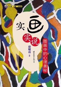 實畫實說：圖畫中的心理奧秘