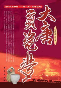 大唐貢瓷夢