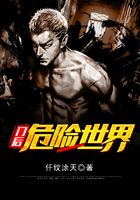 門后危險世界在線閱讀
