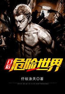 門后危險世界