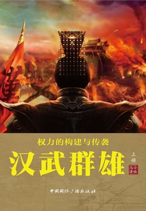 權力的構建與傳襲：漢武群雄（上冊）