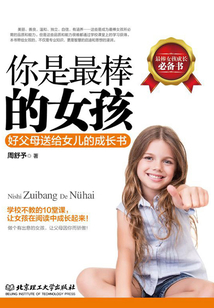 你是最棒的女孩：好父母送給女兒的成長書