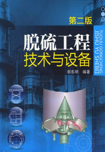 脫硫工程技術與設備