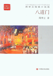 八道門：周李立短篇小說選