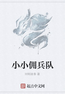 小小傭兵隊(duì)