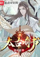 太古奇書在線閱讀