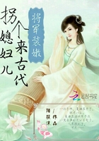 將軍裝嫩：拐個媳婦兒來古代在線閱讀