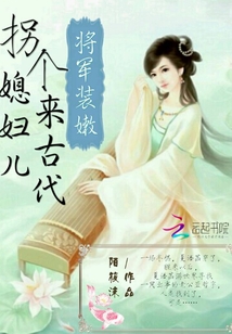 將軍裝嫩:拐個媳婦兒來古代