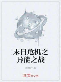 末日危機(jī)之異能之戰(zhàn)